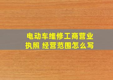 电动车维修工商营业执照 经营范围怎么写